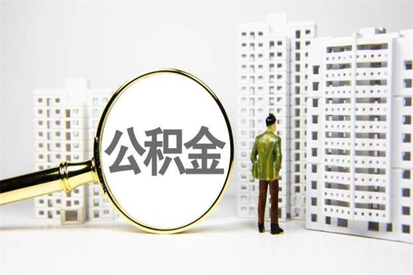 婚后夫妻住房公积金贷款-霸州公积金代办服务
